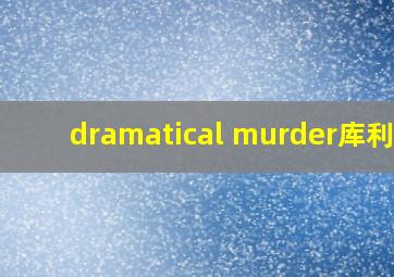 dramatical murder库利亚